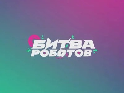 Внимание! Международный чемпионат «Битва роботов».