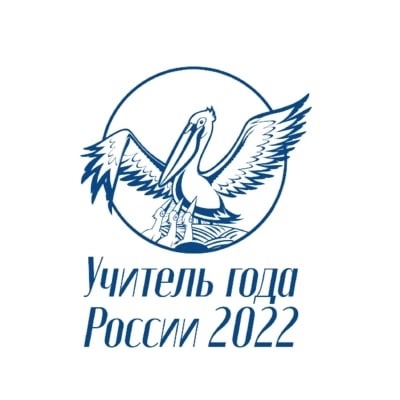 Учитель года России 2022.
