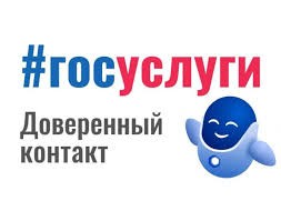 Сервис «Доверенный контакт».